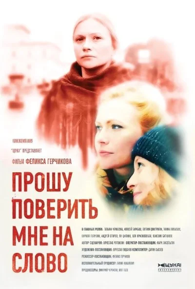 Прошу поверить мне на слово (2015) онлайн бесплатно