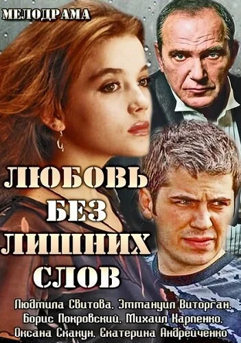 Любовь без лишних слов (2013) онлайн бесплатно