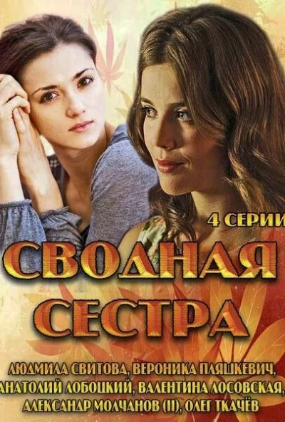 Сводная сестра (2013) онлайн бесплатно