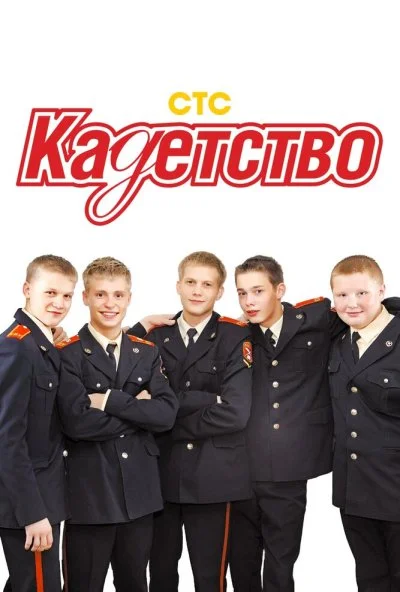 Кадетство (2006) онлайн бесплатно