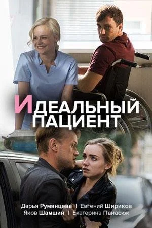 Идеальный пациент (2019) онлайн бесплатно