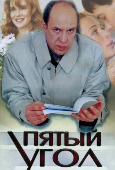 Пятый угол (2001) онлайн бесплатно