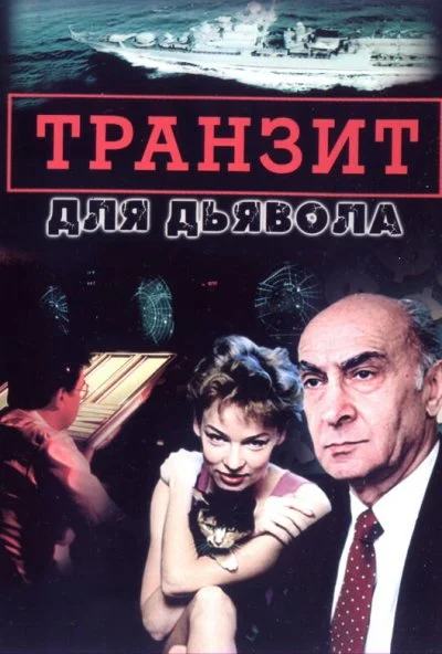 Транзит для дьявола (1999) онлайн бесплатно