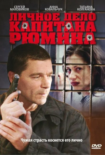 Личное дело капитана Рюмина (2009)