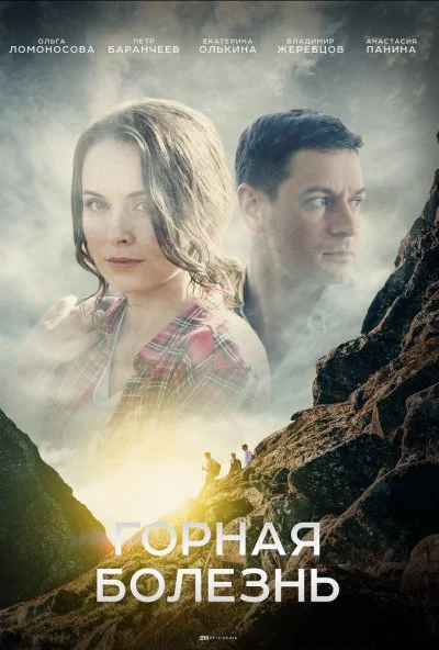 Горная болезнь (2019) онлайн бесплатно