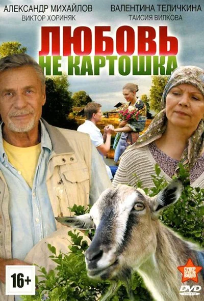 Любовь - не картошка (2013)