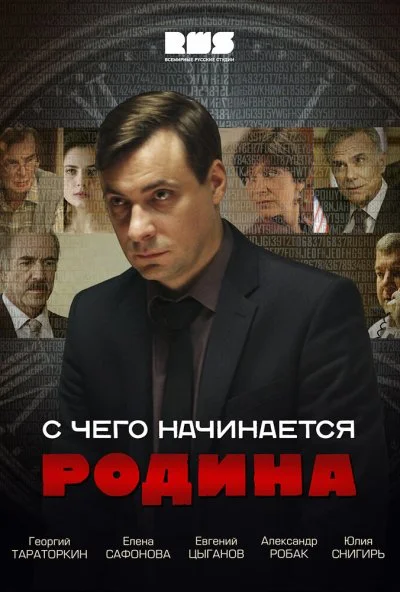 С чего начинается Родина (2014)