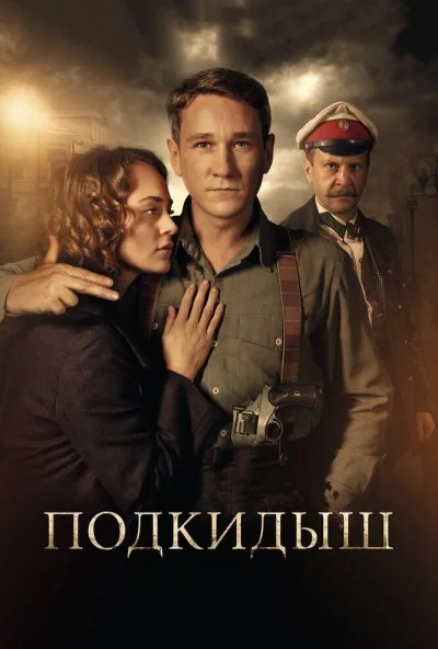 Подкидыш (2019)