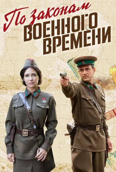 По законам военного времени (2015)