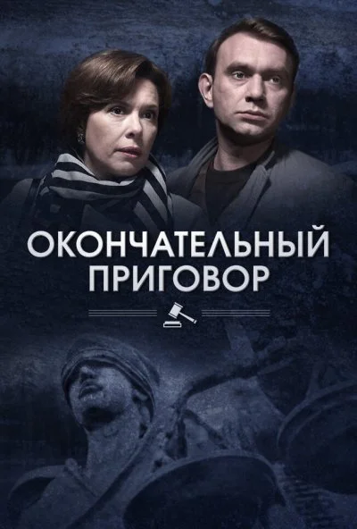 Окончательный приговор (2018)