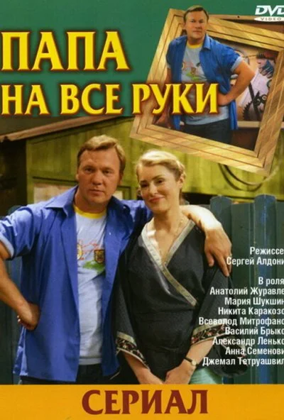 Папа на все руки (2006)