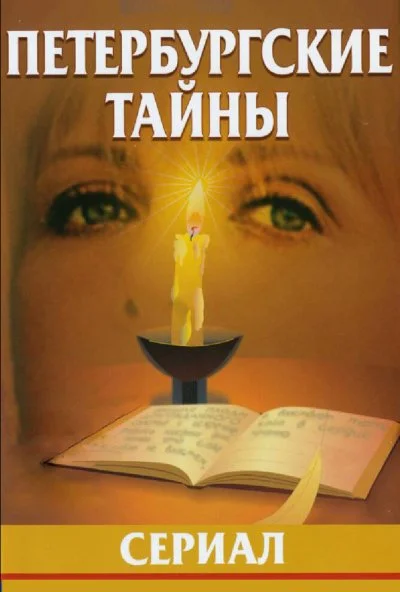 Петербургские тайны (1994) онлайн бесплатно