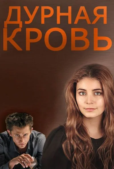 Дурная кровь (2013) онлайн бесплатно