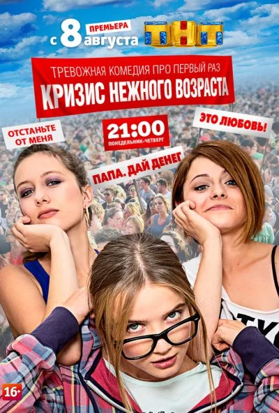 Кризис нежного возраста (2016) онлайн бесплатно