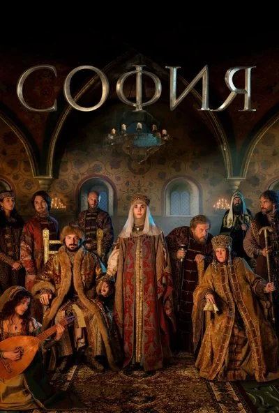 София (2016) онлайн бесплатно