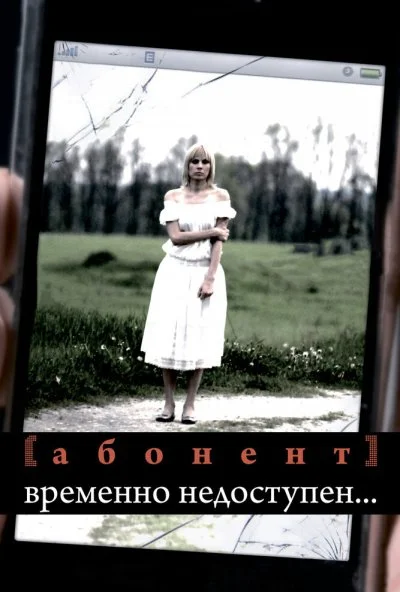 Абонент временно недоступен... (2008)