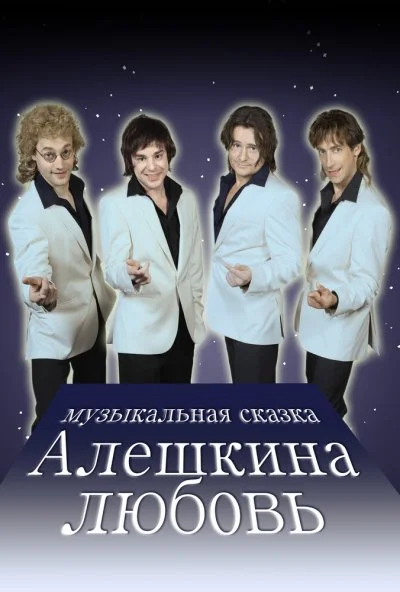 Алешкина любовь (2014)