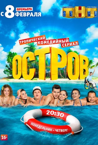 Остров (2016)