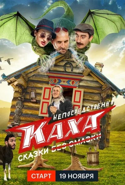 Непосредственно Каха. Сказки (2021)