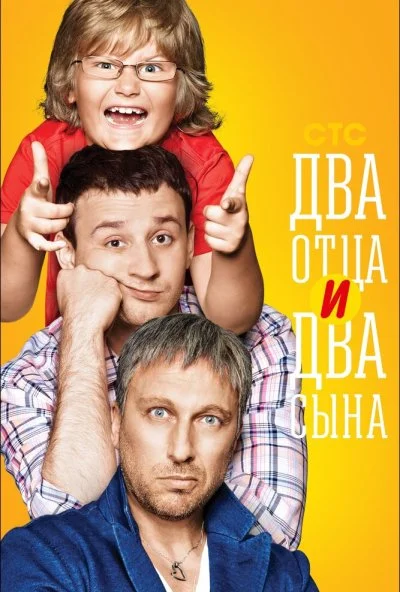 Два отца и два сына (2013) онлайн бесплатно