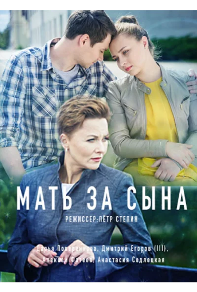 Мать за сына (2017) онлайн бесплатно