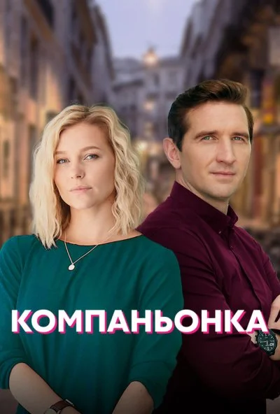 Компаньонка (2019) онлайн бесплатно