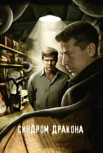 Синдром дракона (2012)