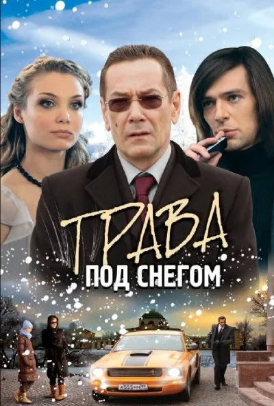 Трава под снегом (2010) онлайн бесплатно