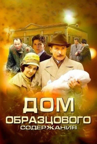 Дом образцового содержания (2010) онлайн бесплатно