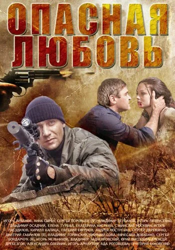 Опасная любовь (2013) онлайн бесплатно