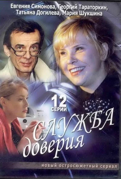 Служба доверия (2007)