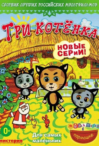 Три котёнка (2009)