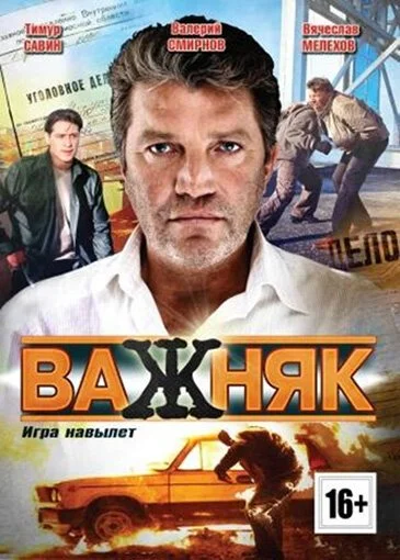 Важняк (2011) онлайн бесплатно