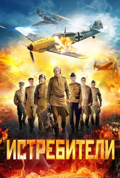 Истребители (2013) онлайн бесплатно