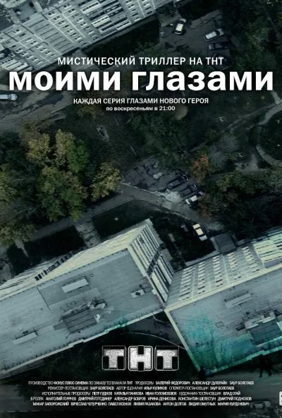 Моими глазами (2012)