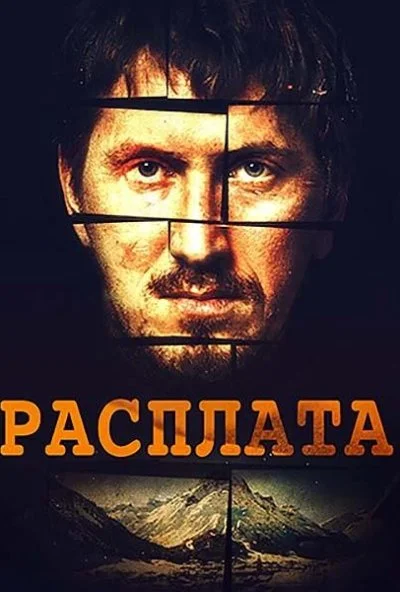 Расплата (2018) онлайн бесплатно