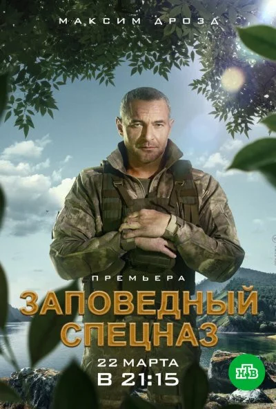 Заповедный спецназ (2019) онлайн бесплатно