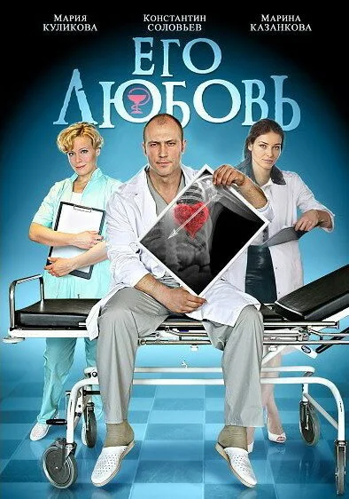 Его любовь (2013) онлайн бесплатно