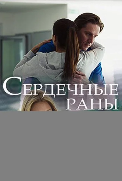 Сердечные раны (2018)