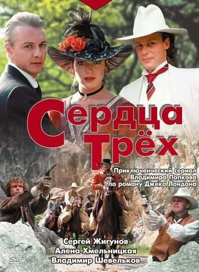 Сердца трёх (1992)