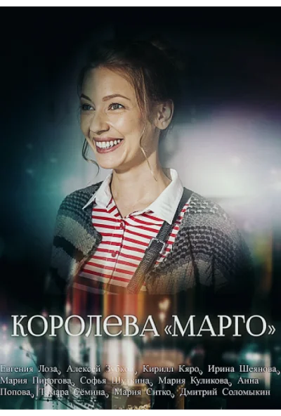 Королева «Марго» (2017) онлайн бесплатно