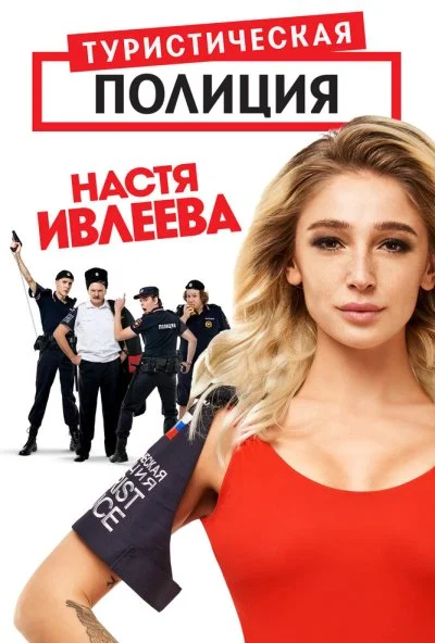 Туристическая полиция (2019) онлайн бесплатно