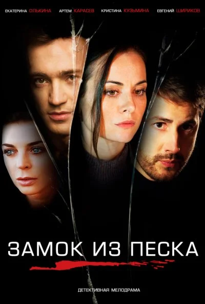 Замок из песка (2019) онлайн бесплатно