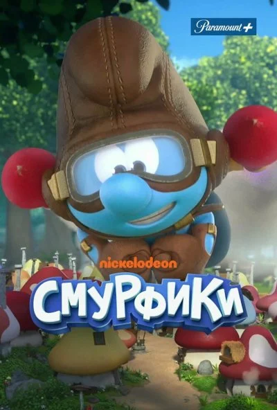 Смурфики (2021) онлайн бесплатно