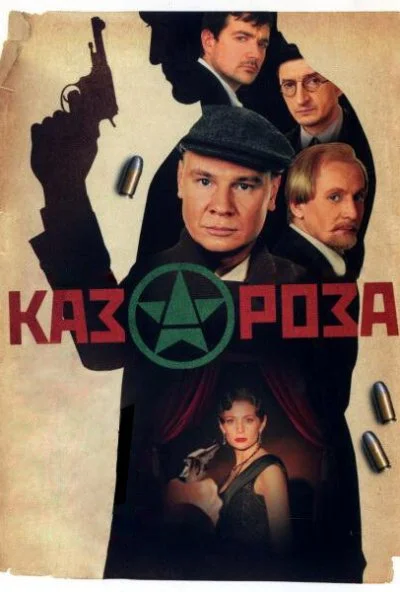 Казароза (2005) онлайн бесплатно