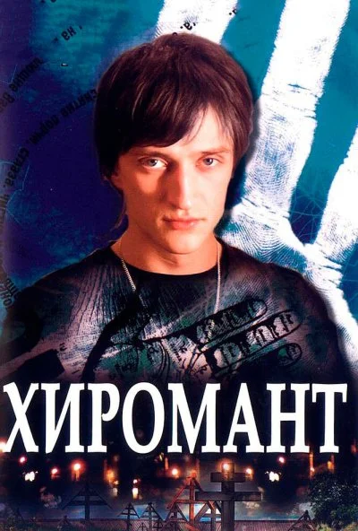 Хиромант (2005)