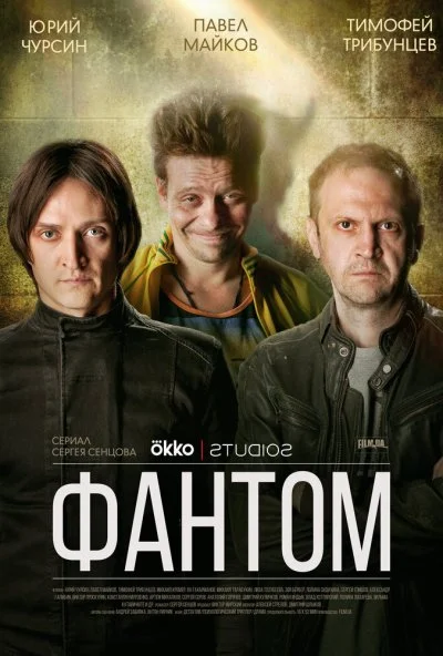 Фантом (2019) онлайн бесплатно