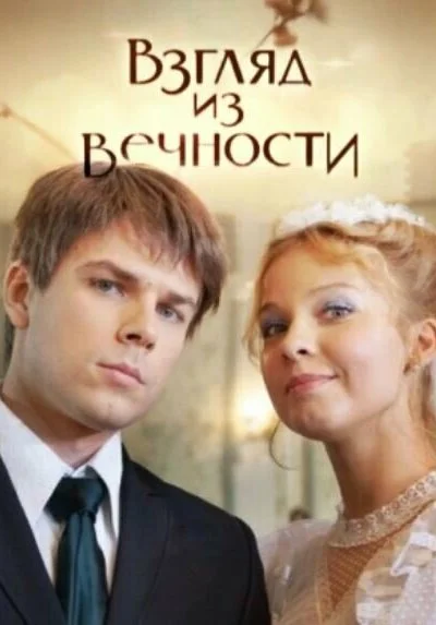 Взгляд из вечности (2015)