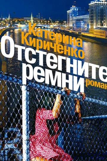 Отстегните ремни (2012) онлайн бесплатно