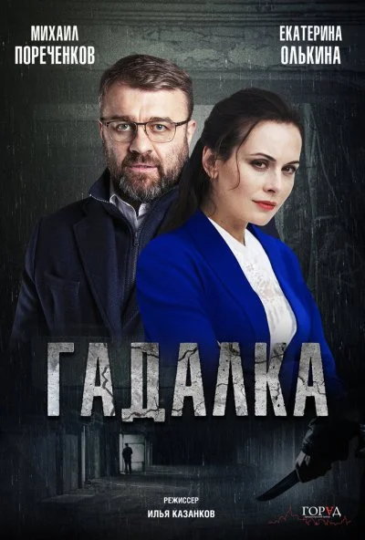 Гадалка (2018) онлайн бесплатно